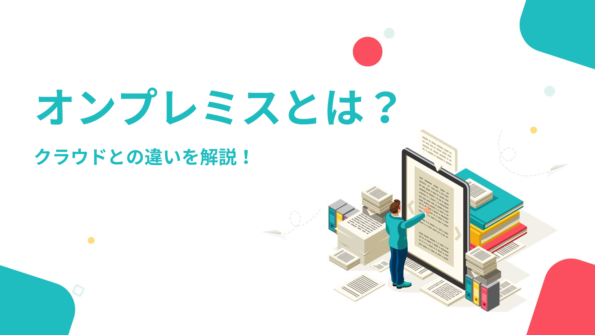 オンプレミスとは？クラウドとの違いを解説！