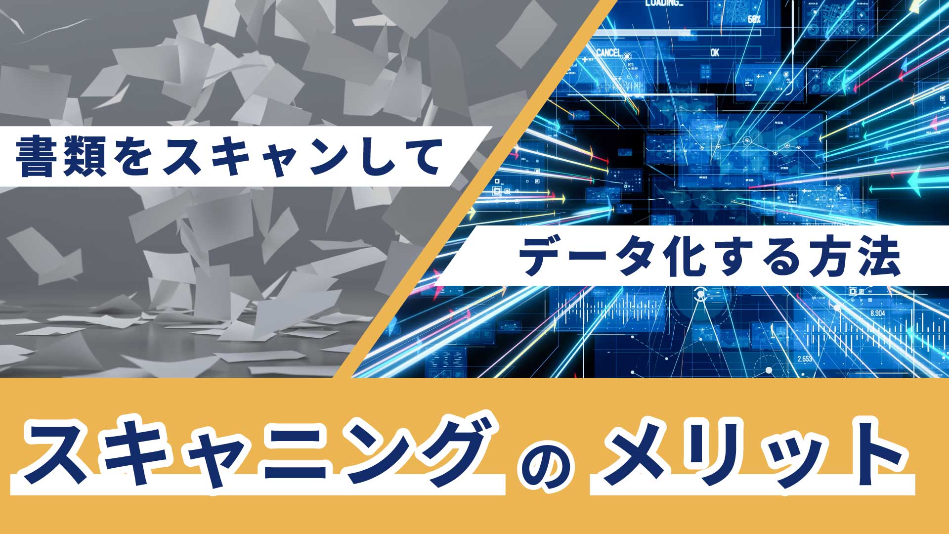 書類をスキャンしてデータ化する方法｜スキャニングのメリット