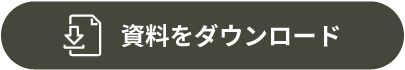 資料をダウンロード