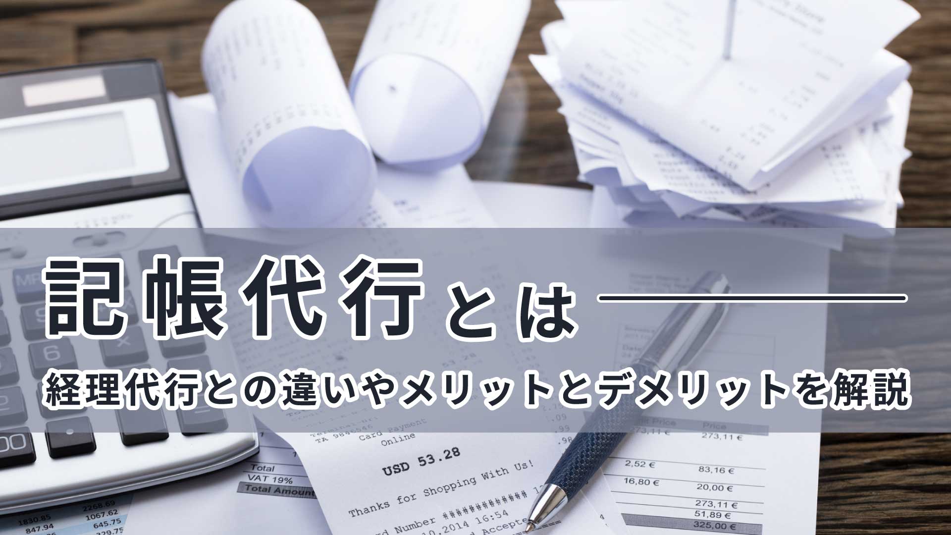 記帳代行とは│経理代行との違いやメリットとデメリットを解説