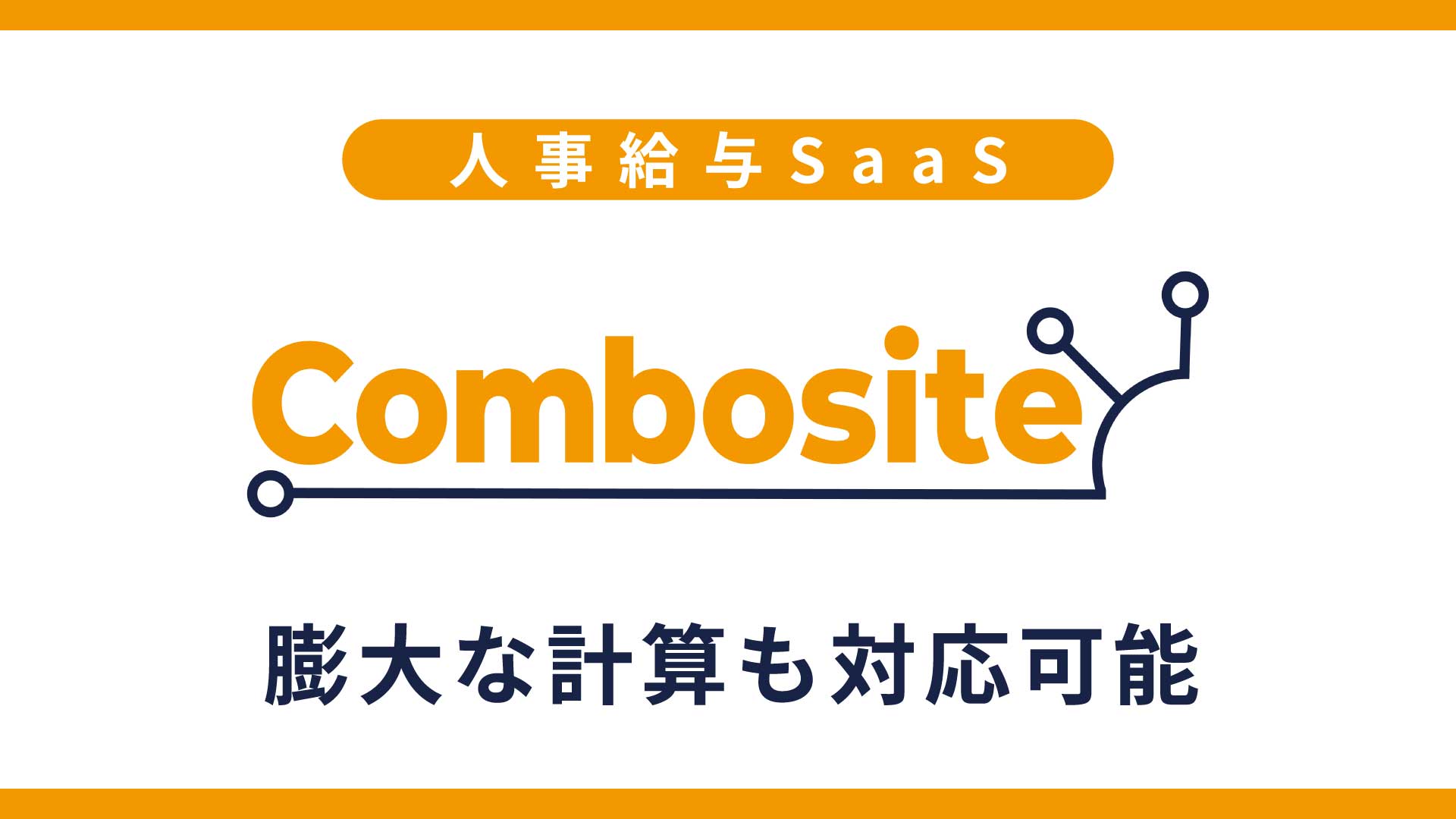 人事給与SaaS「Combosite」｜膨大な計算も対応可能 WP化途中