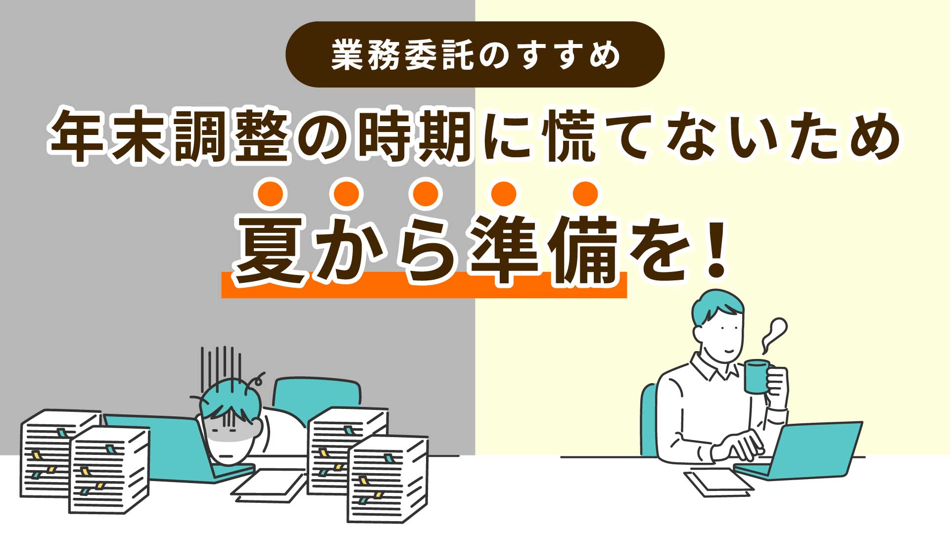 年末調整の時期に慌てないため夏から準備を！｜業務委託のすすめ