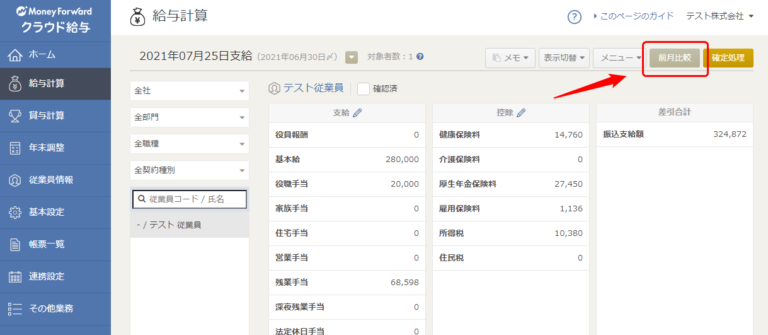マネーフォワード クラウド給与を導入するメリット3点