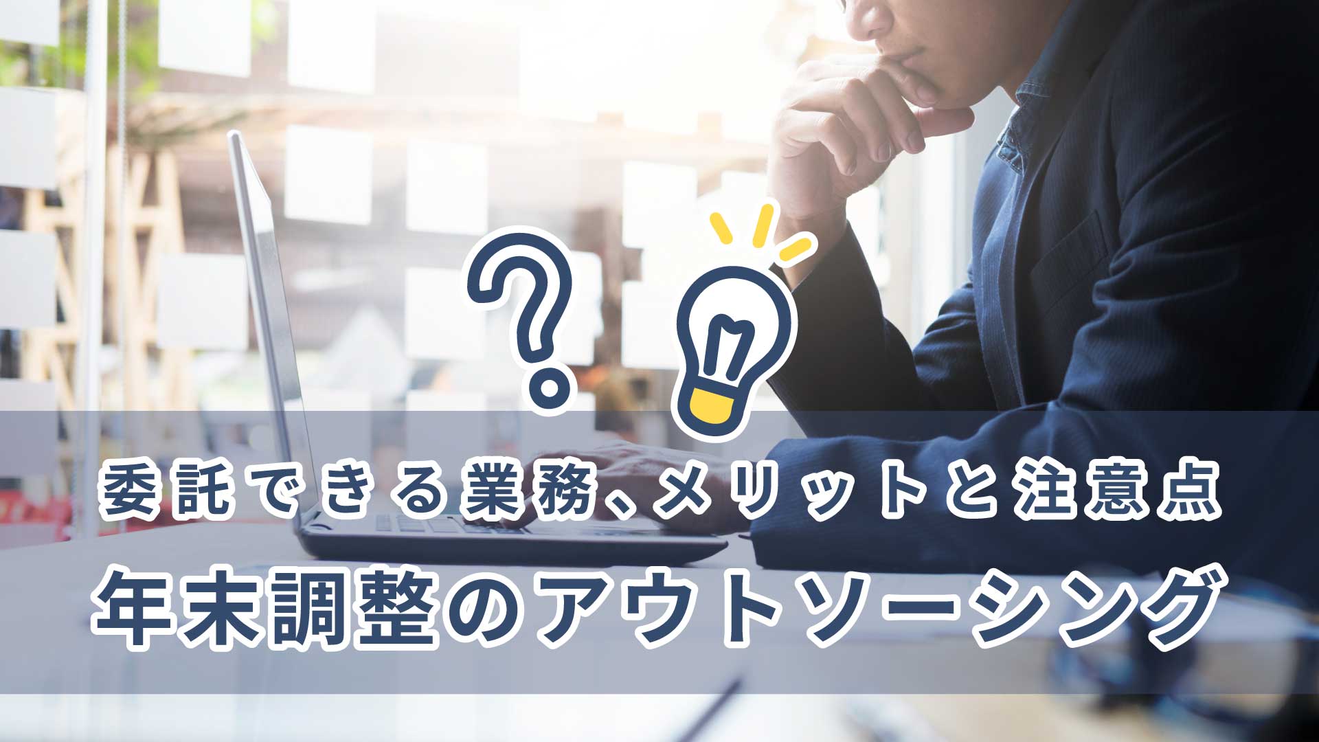 年末調整のアウトソーシング ｜委託できる業務、メリットと注意点