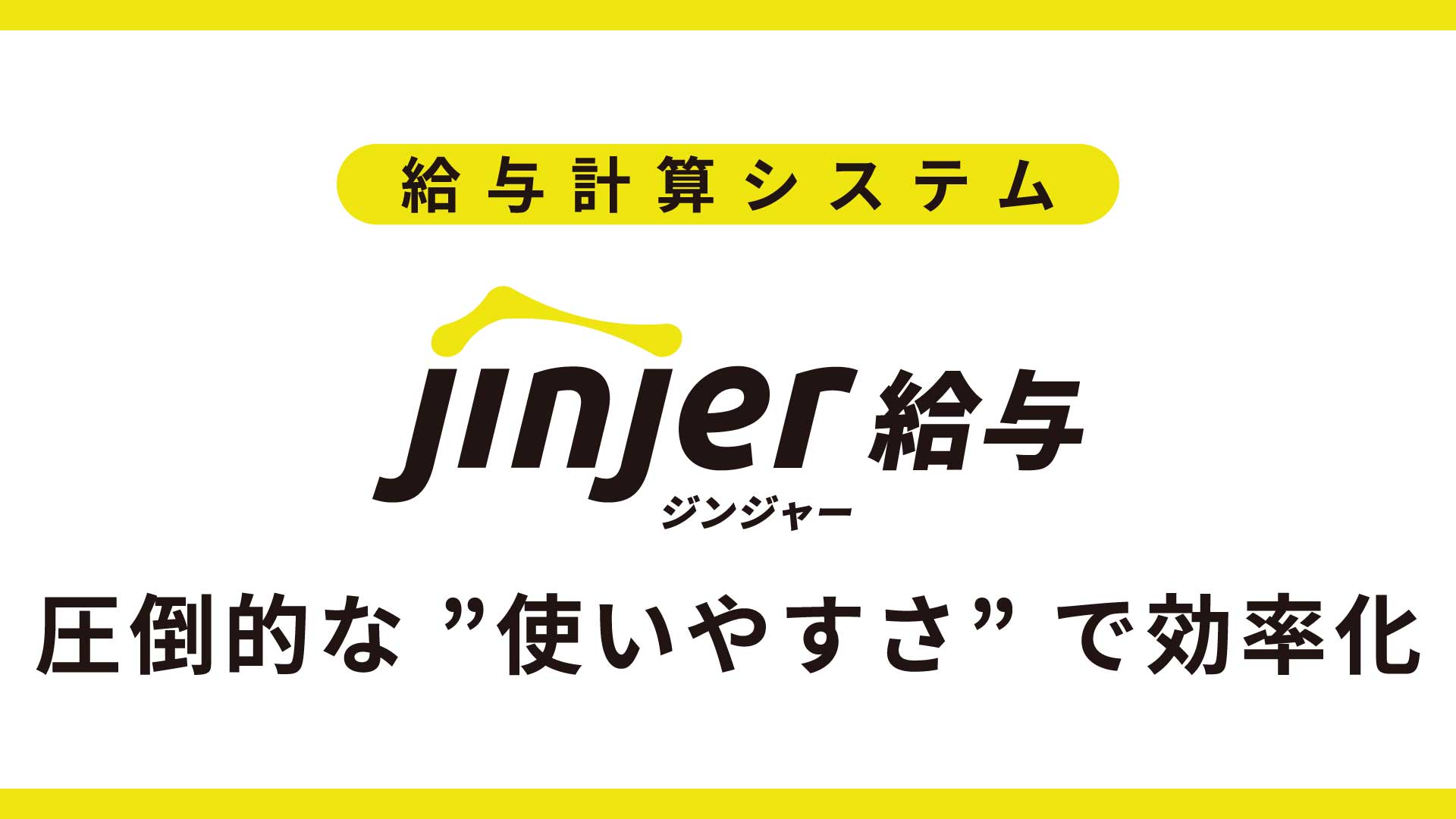 給与計算システム「ジンジャー給与」｜圧倒的な使いやすさで効率化　