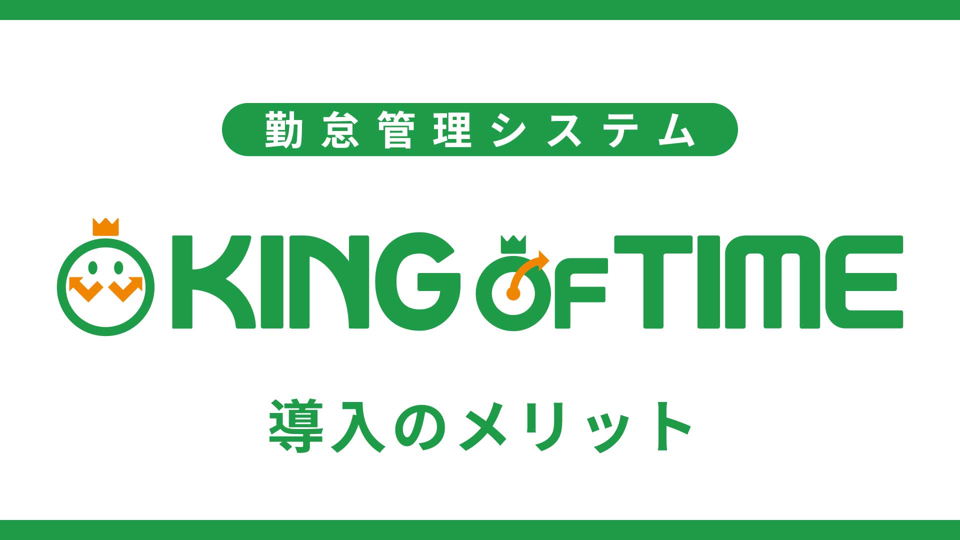 勤怠管理システム「KING OF TIME」導入のメリット｜多彩な打刻手段　