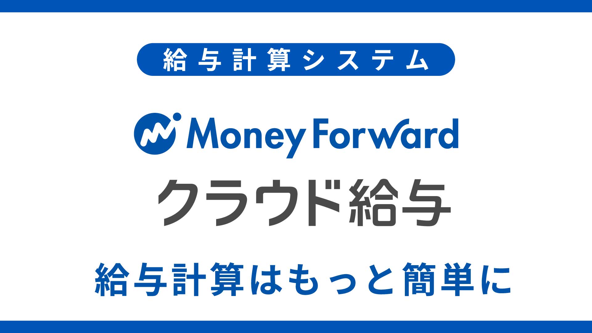 「マネーフォワード クラウド給与」導入で給与計算はもっと簡単に