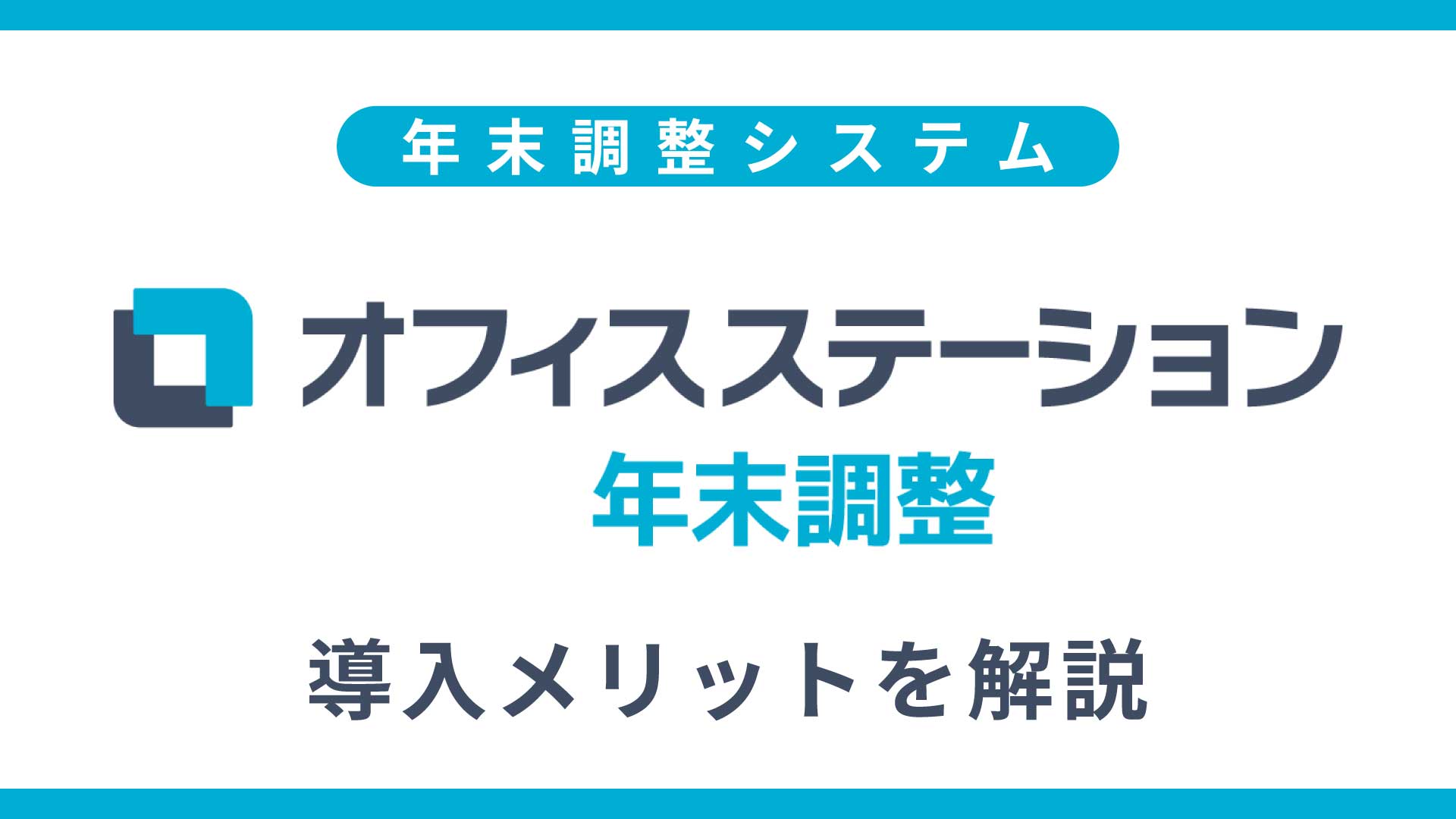 オフィスステーションで年末調整WEB化！│導入メリットを解説　