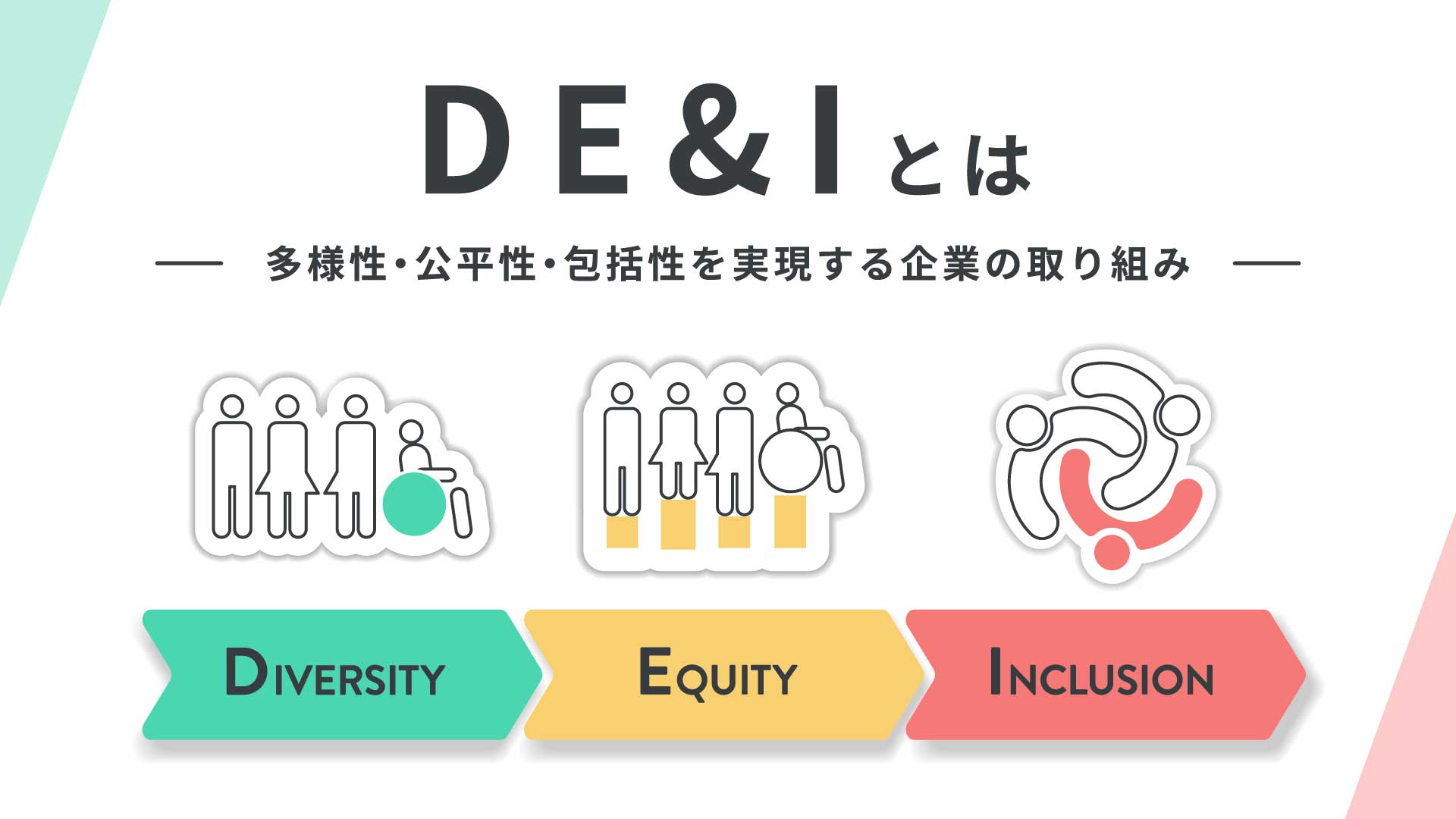 DE&Iとは｜多様性・公平性・包括性を実現する企業の取り組み