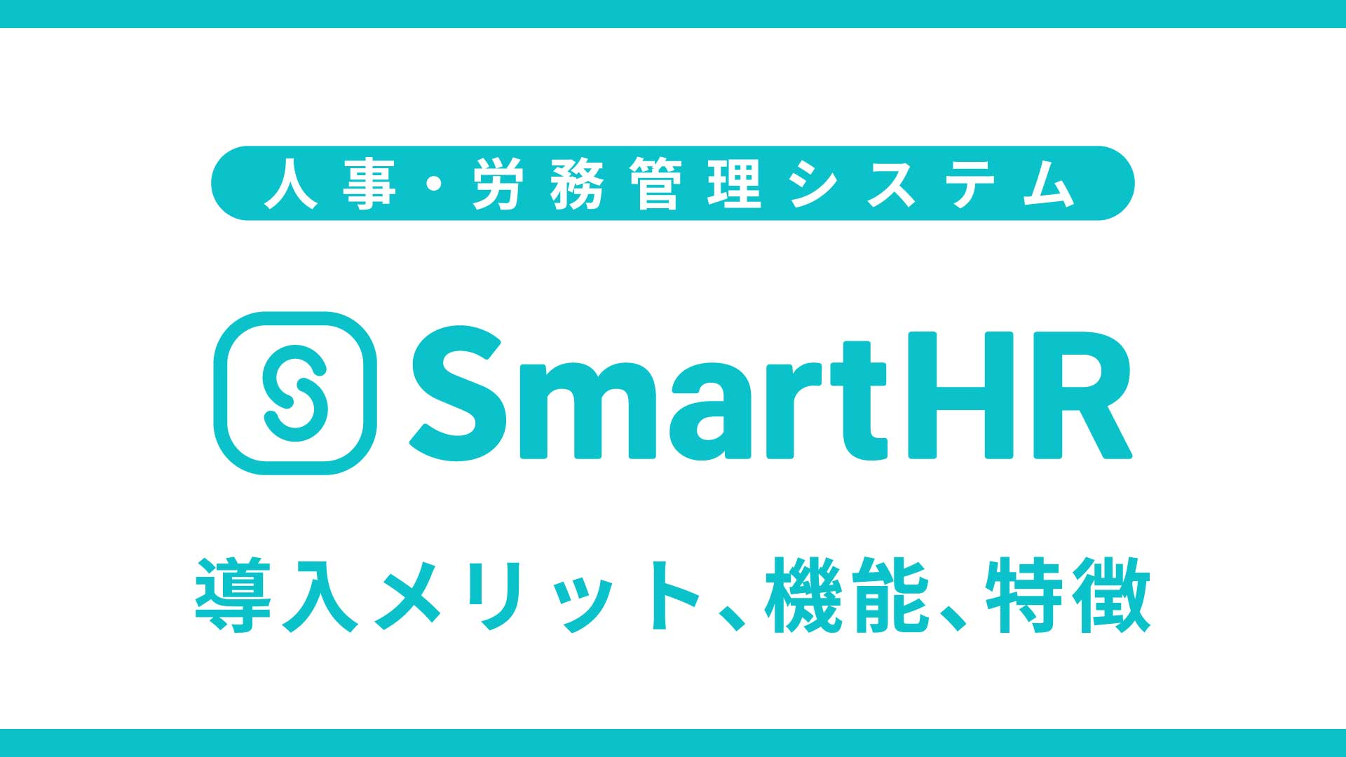 人事・労務管理システム「SmartHR」とは｜導入メリット、機能、特徴