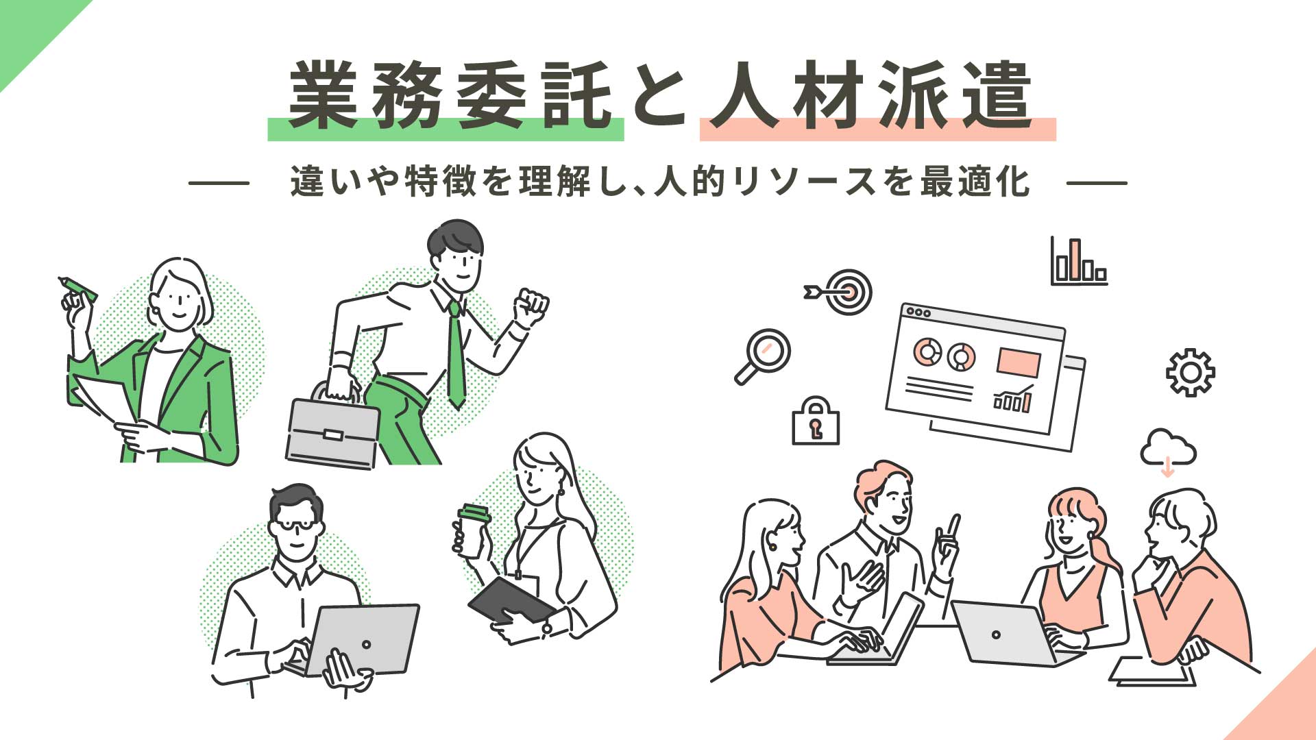 業務委託と人材派遣｜違いや特徴を理解し、人的リソースを最適化