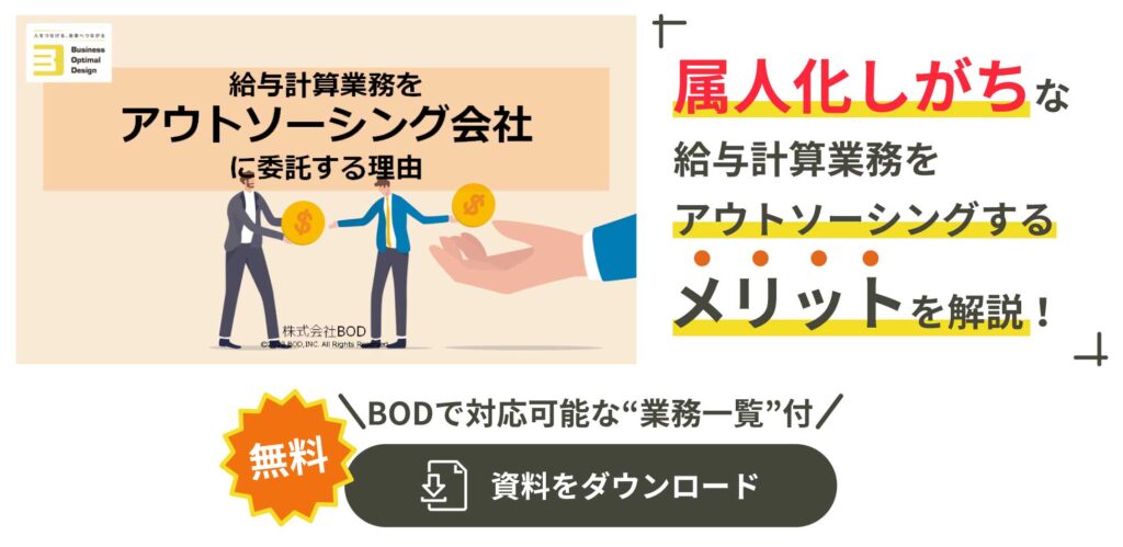 属人化しがちな給与計算業務をアウトソーシングするメリットを解説！