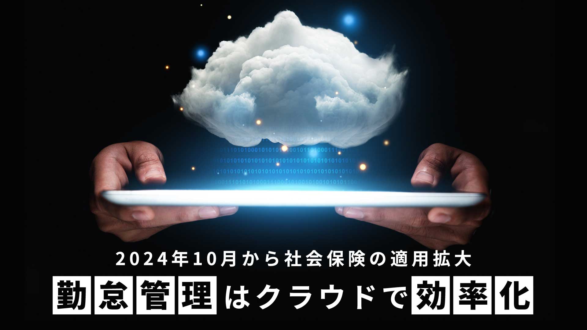 2024年10月から社会保険の適用拡大｜勤怠管理はクラウドで効率化