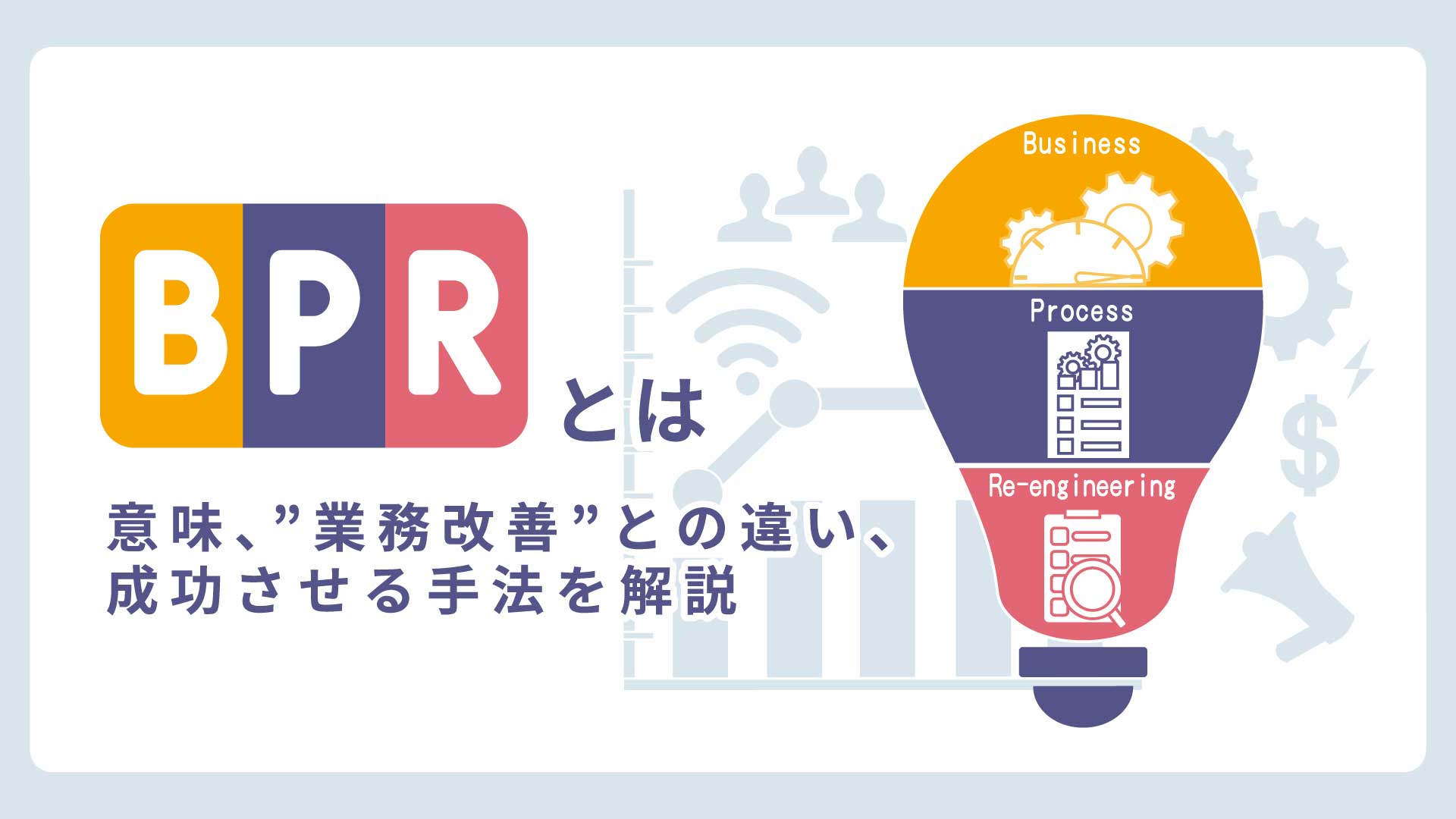 BPRとは｜意味、”業務改善”との違い、成功させる手法を解説