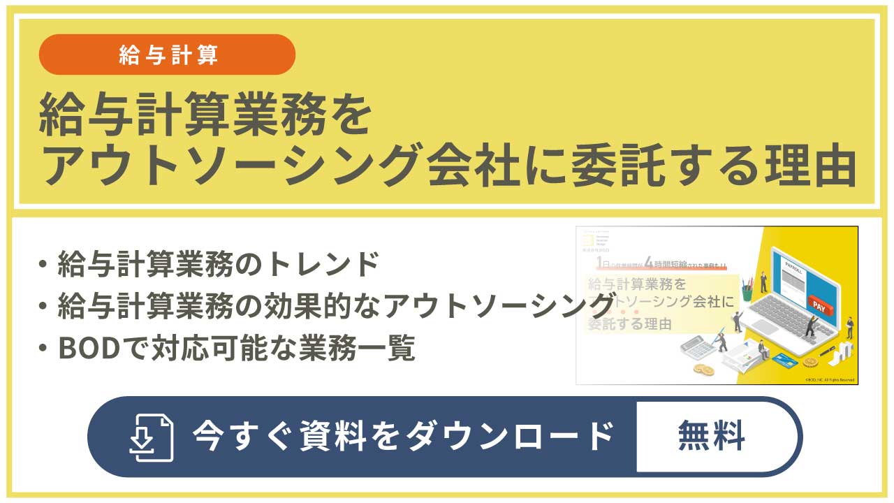 給与計算業務をアウトソーシング会社に委託する理由