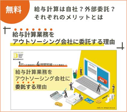 給与計算は自社？外部委託？それぞれのメリットとは