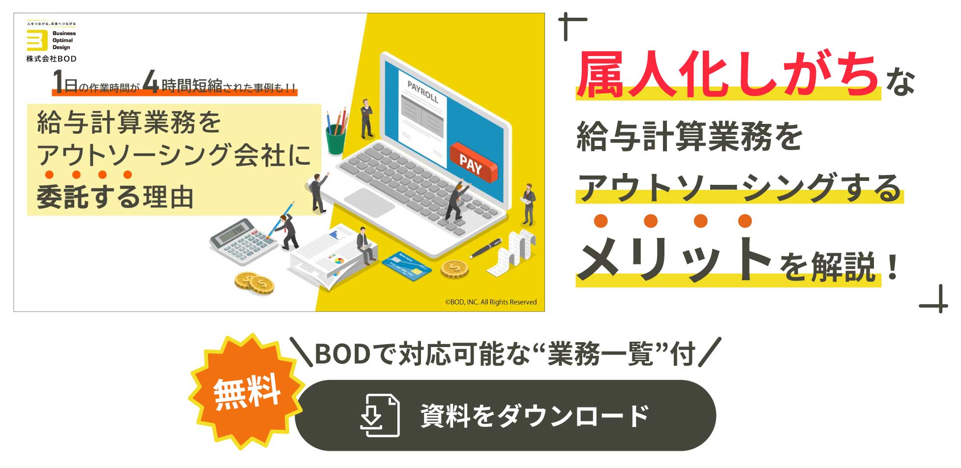 属人化しがちな給与計算業務をアウトソーシングするメリットを解説！