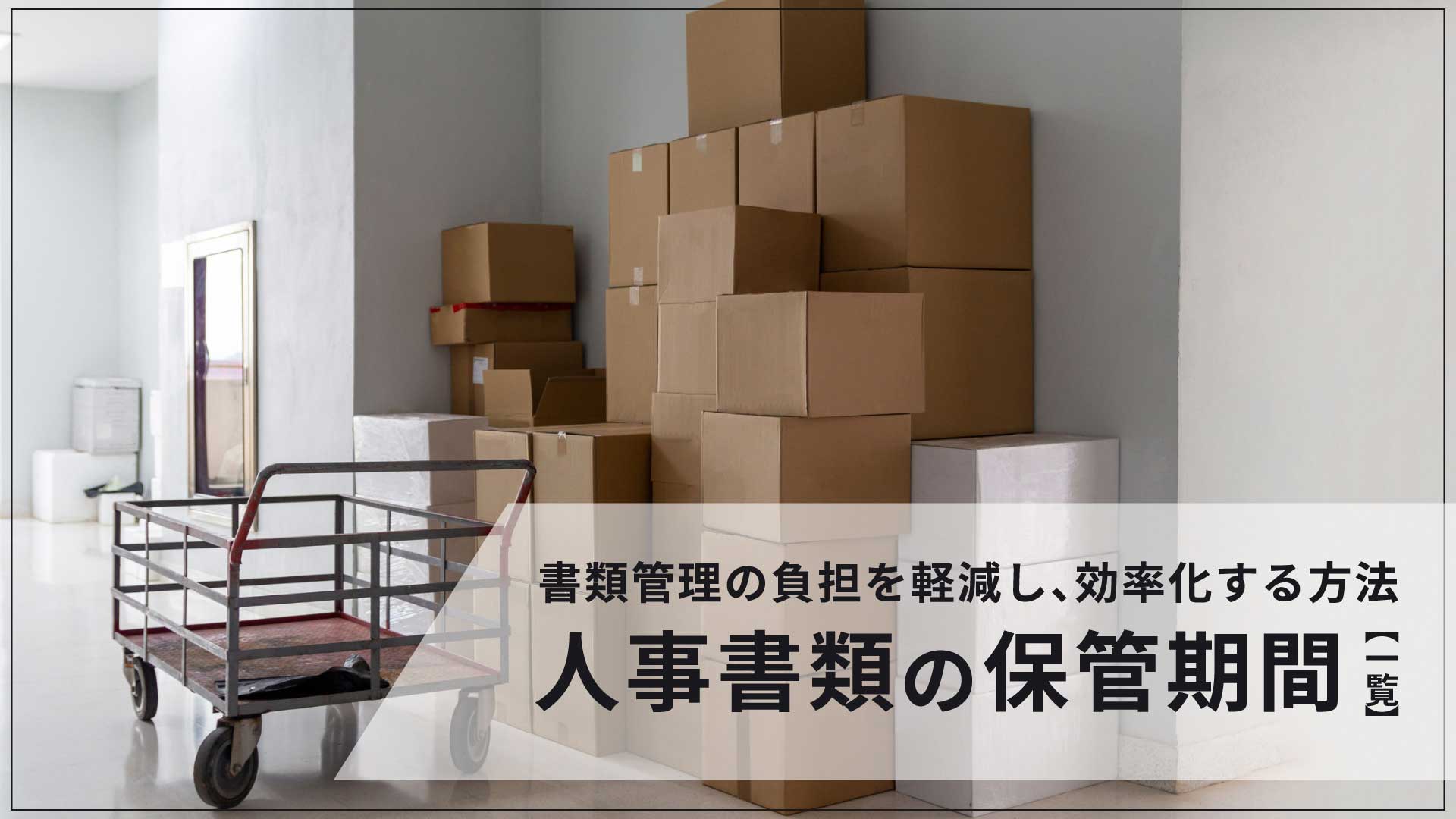 人事書類の保管期間【一覧】｜書類管理の負担を軽減し、効率化する方法