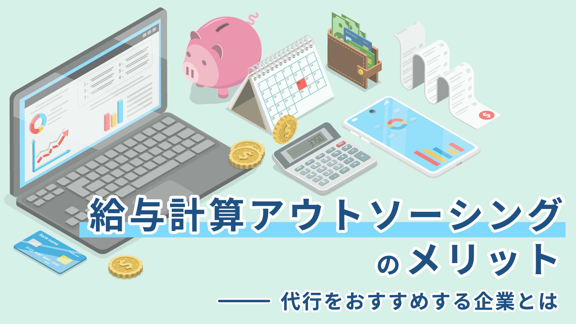 給与計算アウトソーシングのメリット｜代行をおすすめする企業とは