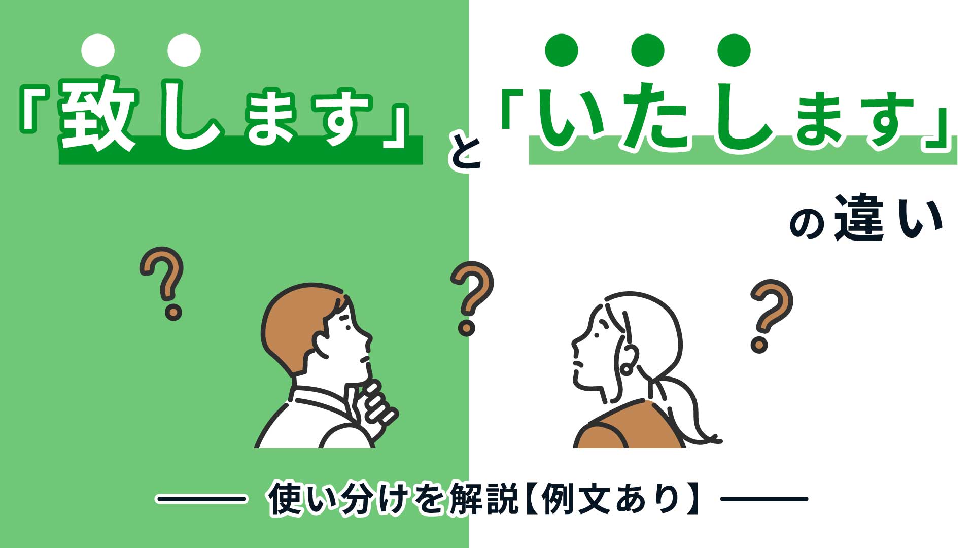 「致します」と「いたします」の違い｜使い分けを解説【例文あり】