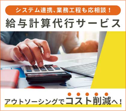 「給与計算代行サービス」システム連携、業務工程も応相談！