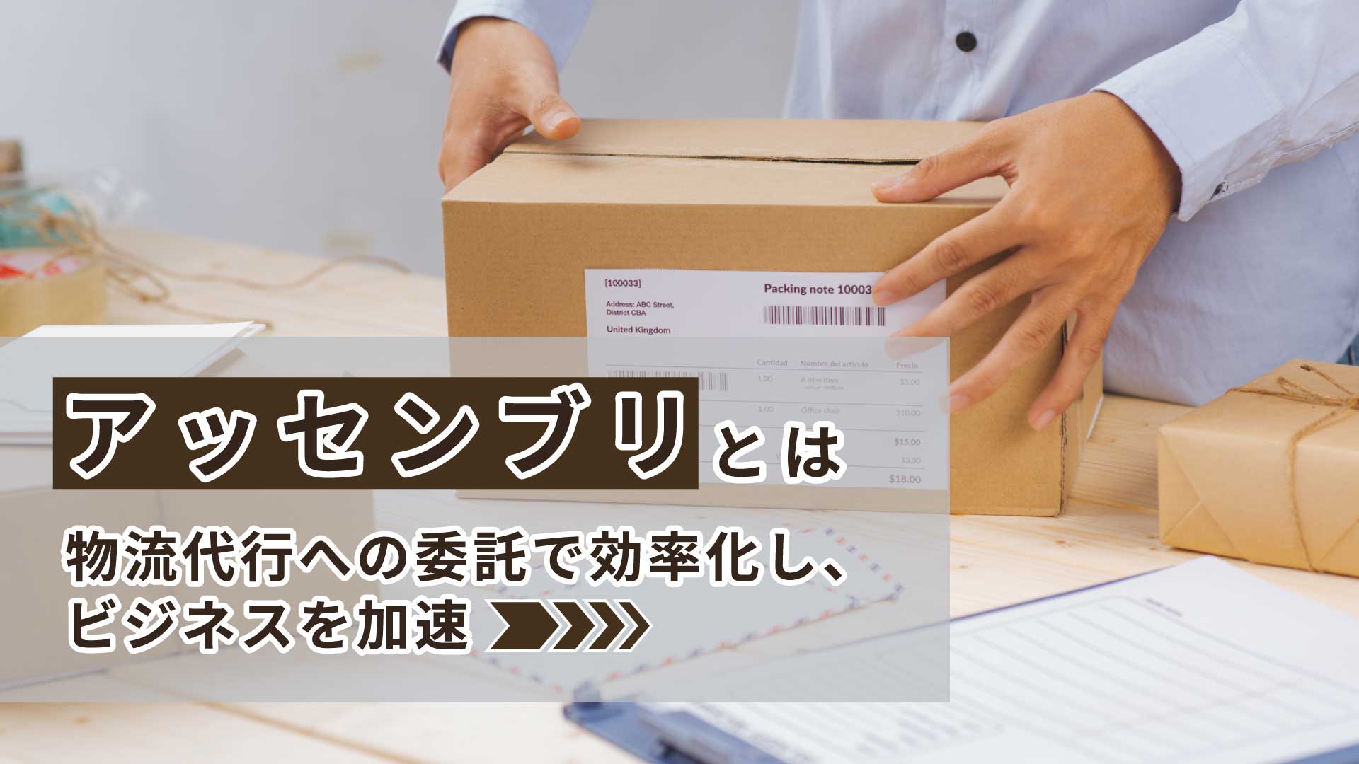 アッセンブリとは│物流代行への委託で効率化し、ビジネスを加速