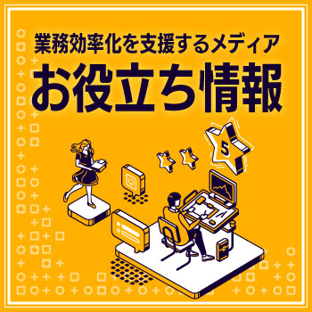 業務効率化を支援するメディア お役立ち情報