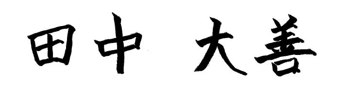 田中大善