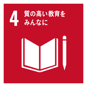 質の高い教育をみんなに