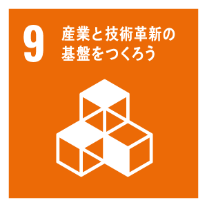 産業と技術革新の基盤をつくろう