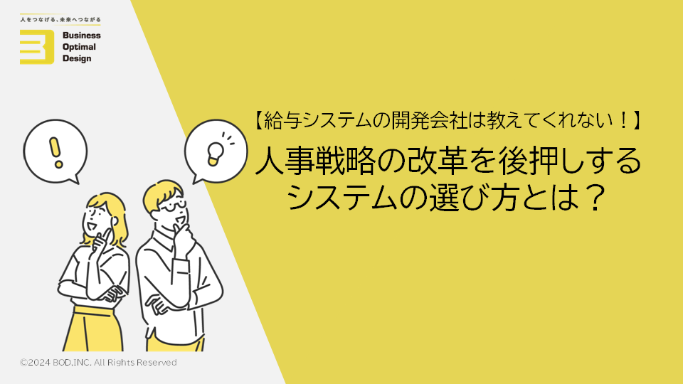 給与システムの開発会社は教えてくれない！人事戦略の改革を後押しするシステムの選び方とは？