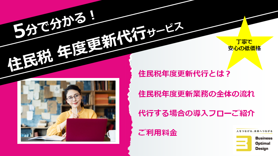 【5分で分かる！】住民税年度更新代行サービス