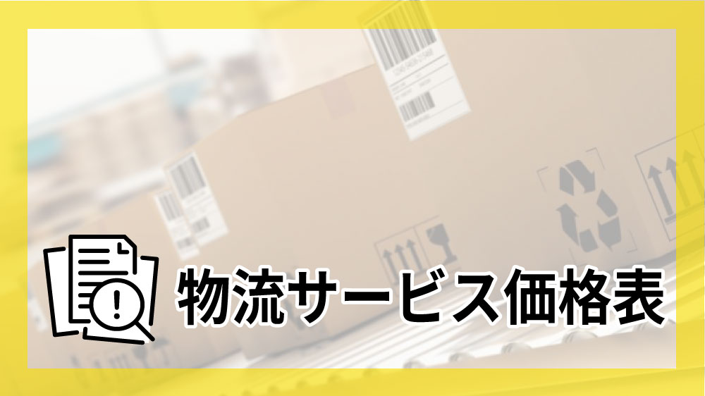 物流価格表