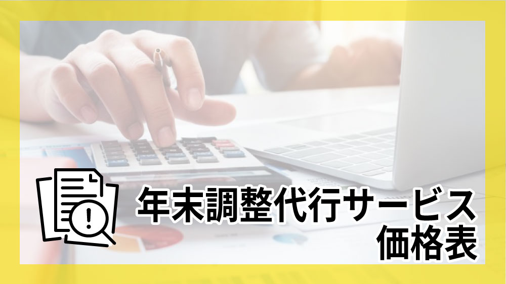 年末調整代行サービス価格表