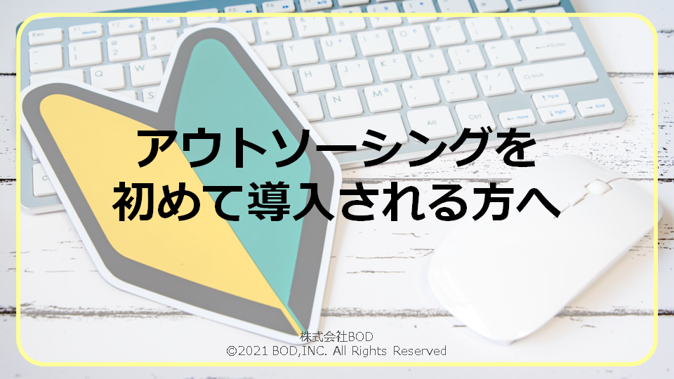 アウトソーシングを初めて導入される方へ