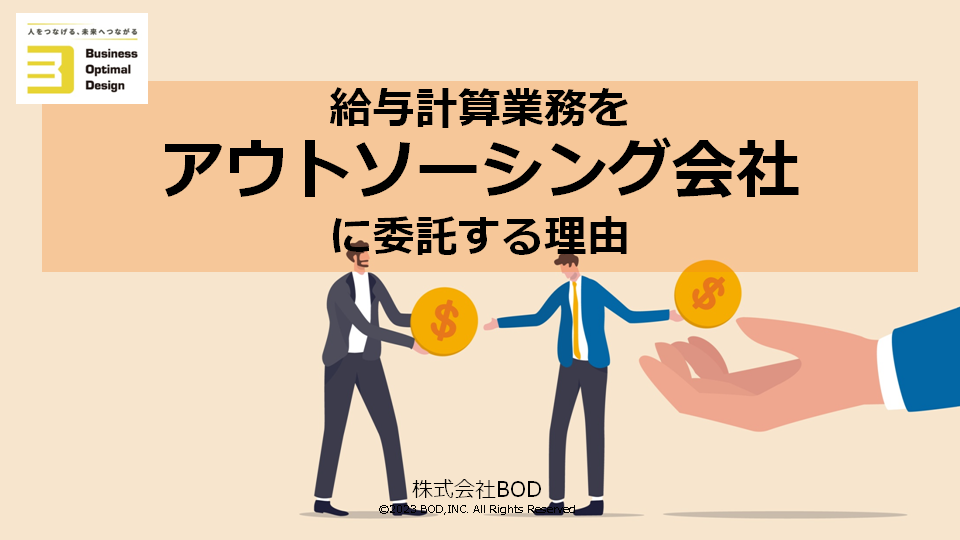 給与計算業務をアウトソーシング会社に委託する理由