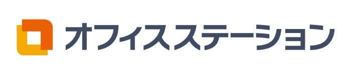 オフィスステーション