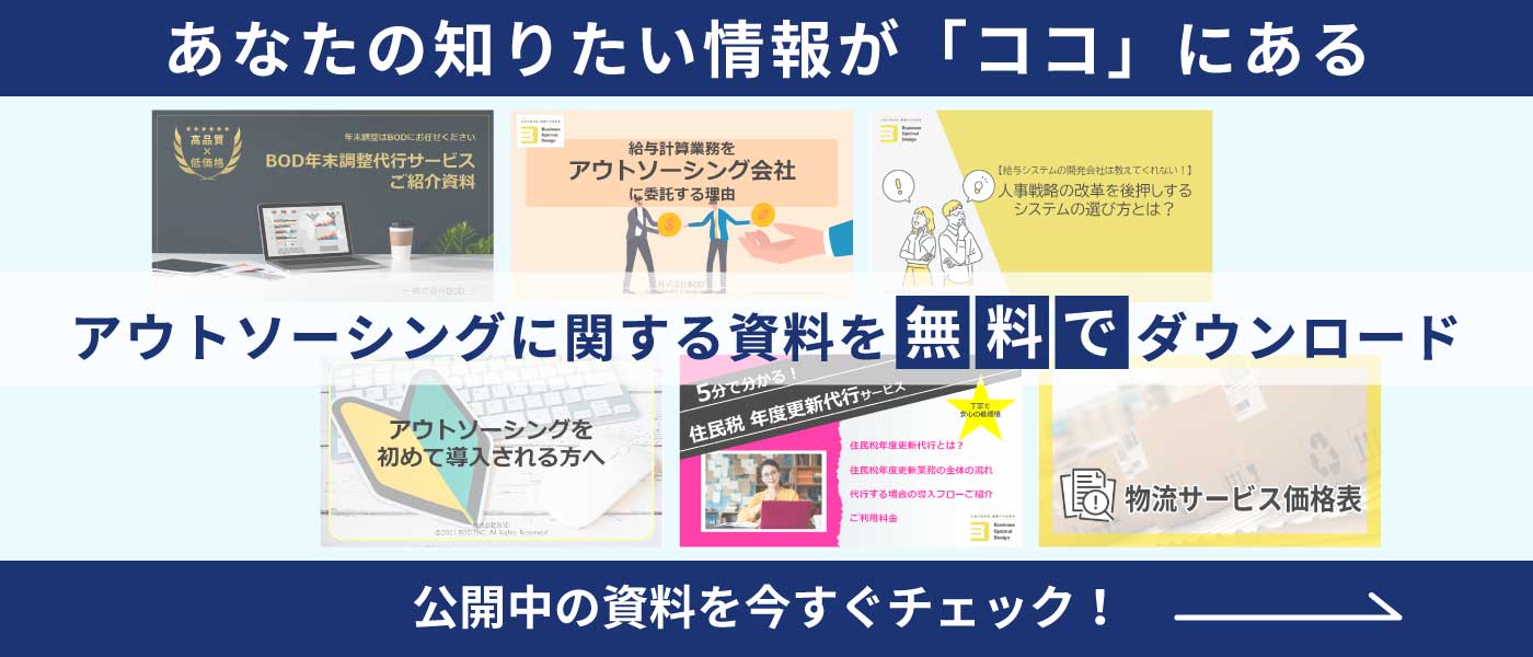 アウトソーシングに関する資料を無料でダウンロード