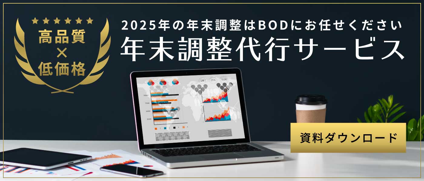 2025年の年末調整はBODにお任せください！年末調整代行に関する資料ダウンロードはこちらから