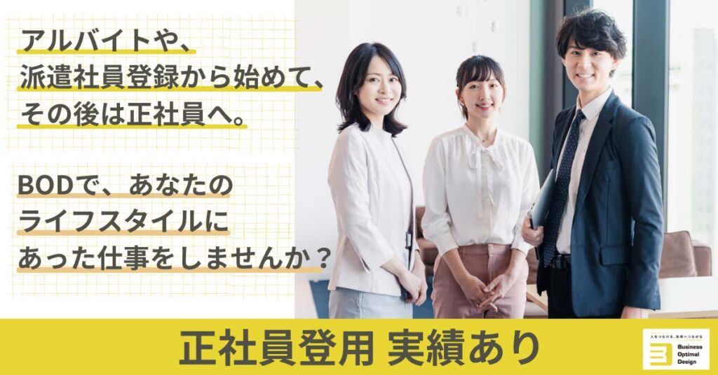 正社員登用の実績あり