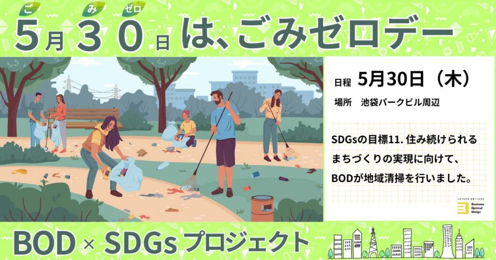 BOD× SDGs ごみゼロプロジェクト