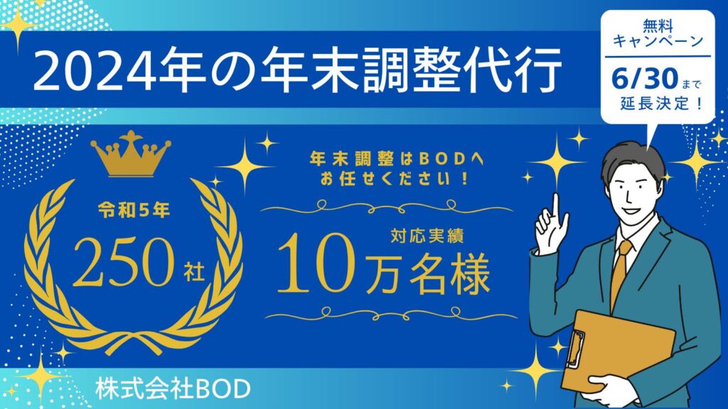 2024年の年末調整代行はBODにお任せください