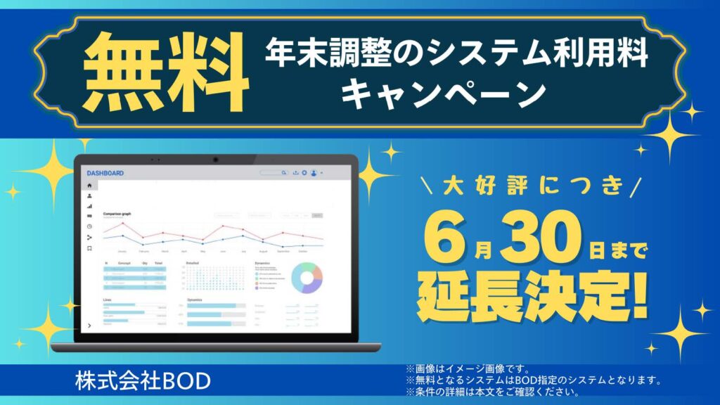 年末調整のシステム利用料 無料キャンペーン」