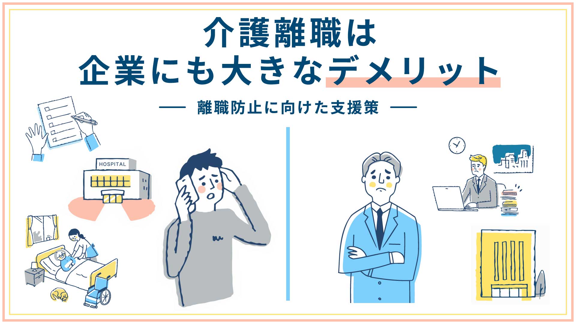 介護離職は企業にも大きなデメリット～離職防止に向けた支援策～