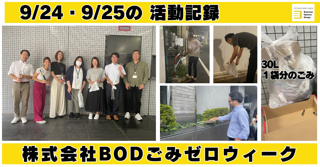 株式会社BOD ゴミゼロウィーク 2024年9月24日、25日の活動記録