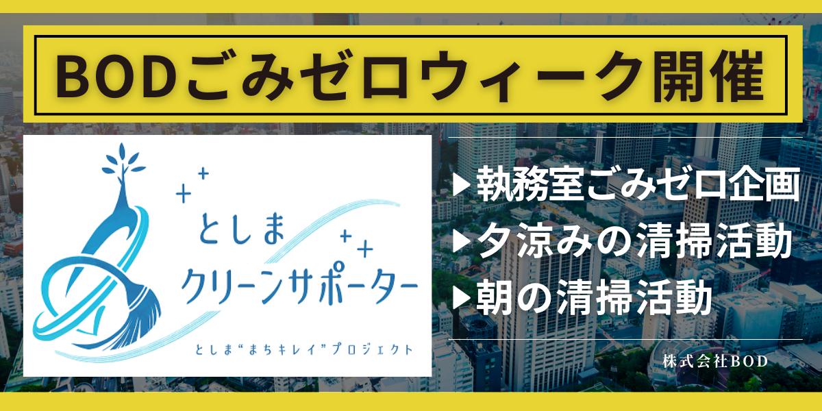 BOD が南池袋で「ごみゼロウィーク清掃活動」を実施