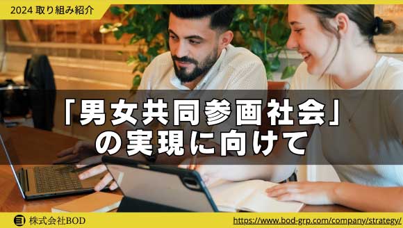 「男女共同参画社会」