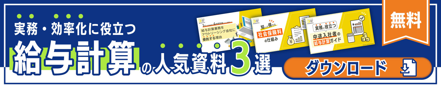 給与計算の人気資料3選