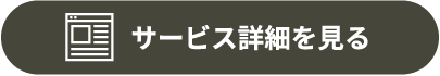 サービス詳細を見る