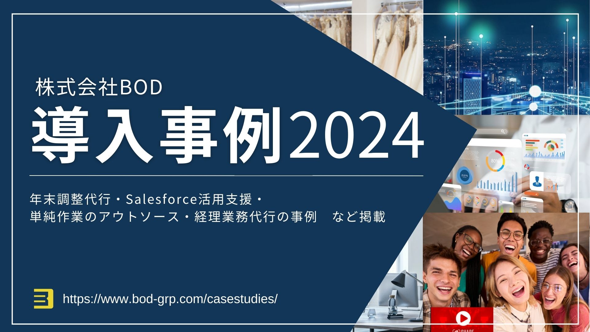 BOD 導入事例2024